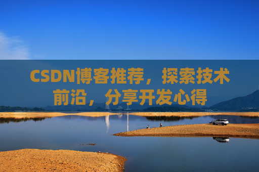 CSDN博客推荐,探索技术前沿,分享开发心得
